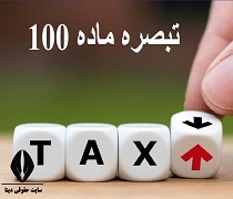 تبصره ماده 100 قانون مالیات های مستقیم